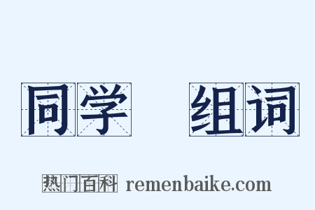 同学録组词是什么意思的图片